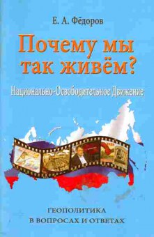 Книга Фёдоров Е.А. Почему мы так живём? НОД Геополитика в вопросах и ответах, 29-68, Баград.рф